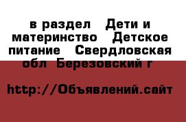  в раздел : Дети и материнство » Детское питание . Свердловская обл.,Березовский г.